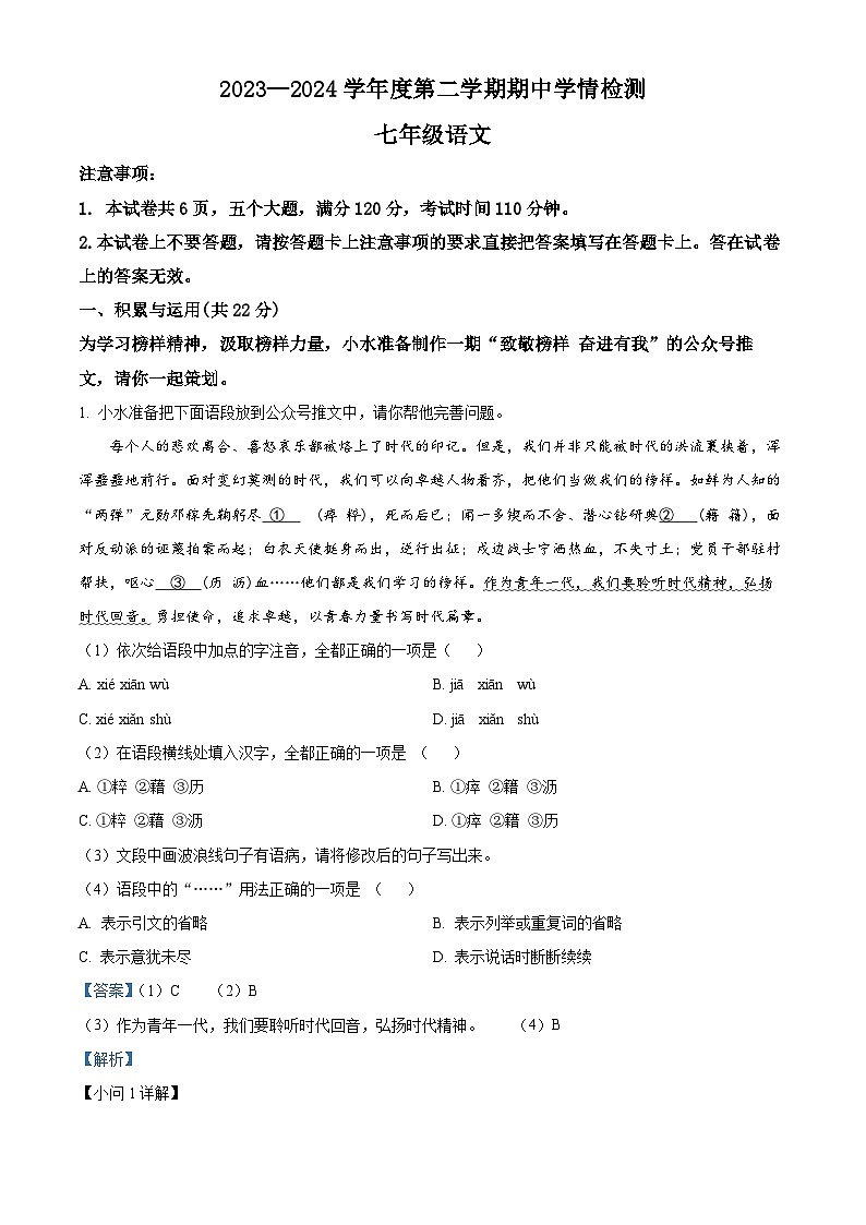 河南省周口市商水县2023-2024学年七年级下学期期中语文试题（教师版）第1页
