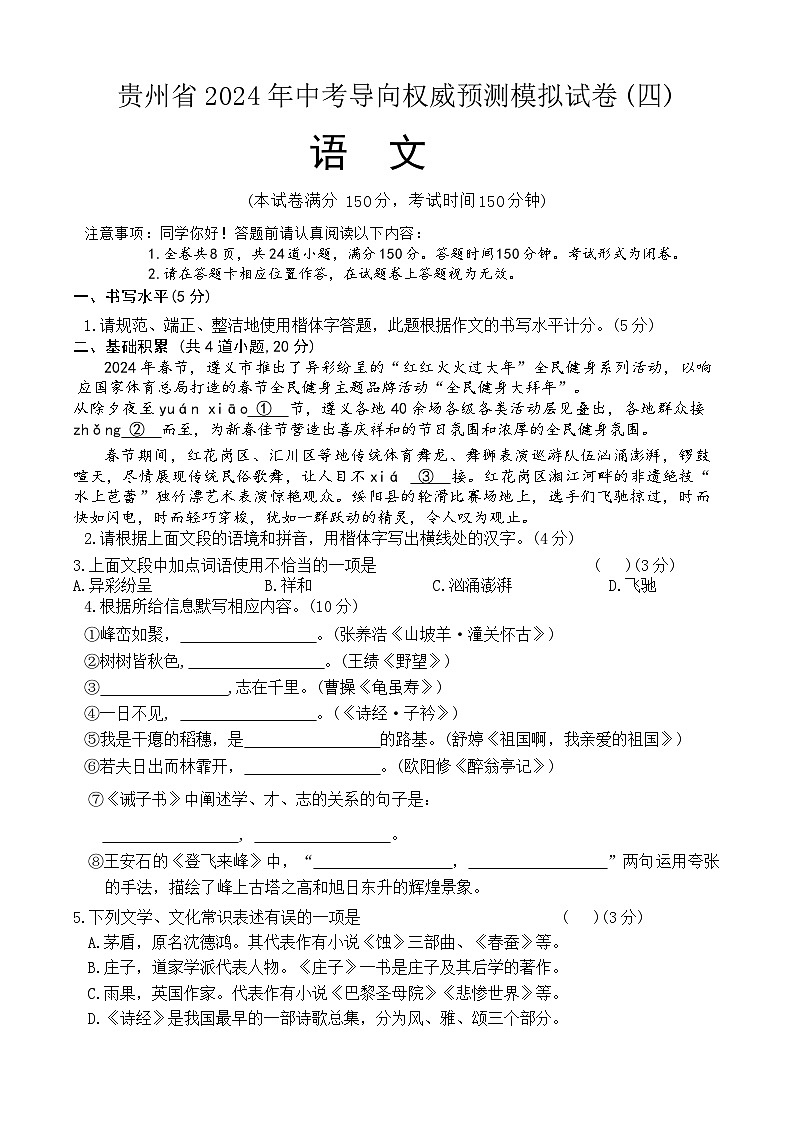 贵州省2024年中考导向权威预测模拟语文试卷（无答案）01