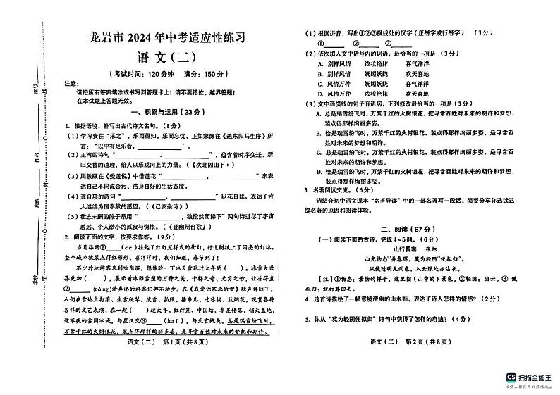2024年福建省龙岩市龙岩初级中学中考模拟语文题第1页