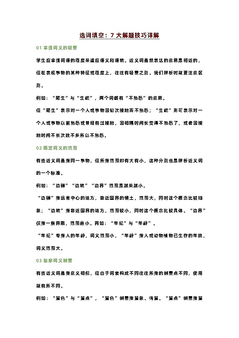 初中语文选词填空：7大解题技巧详解第1页