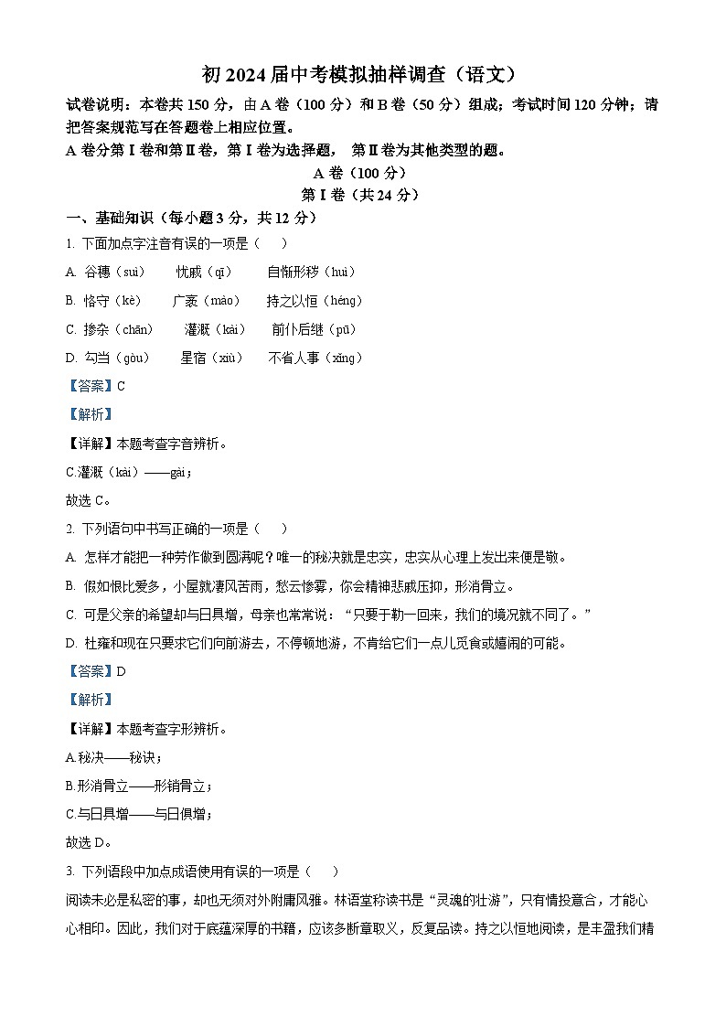 01，2024年四川省成都市石室中学中考模拟语文试题第1页