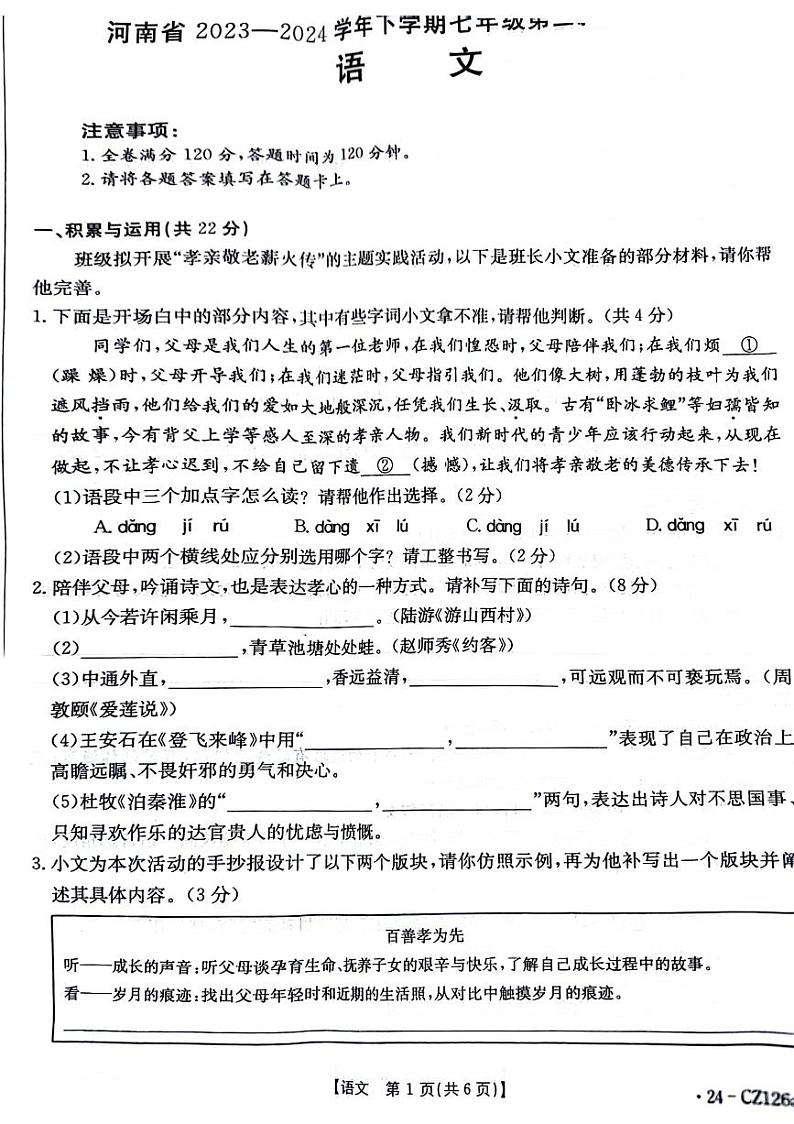 01，河南省开封市兰考县2023-2024学年七年级下学期第三次月考语文试题第1页