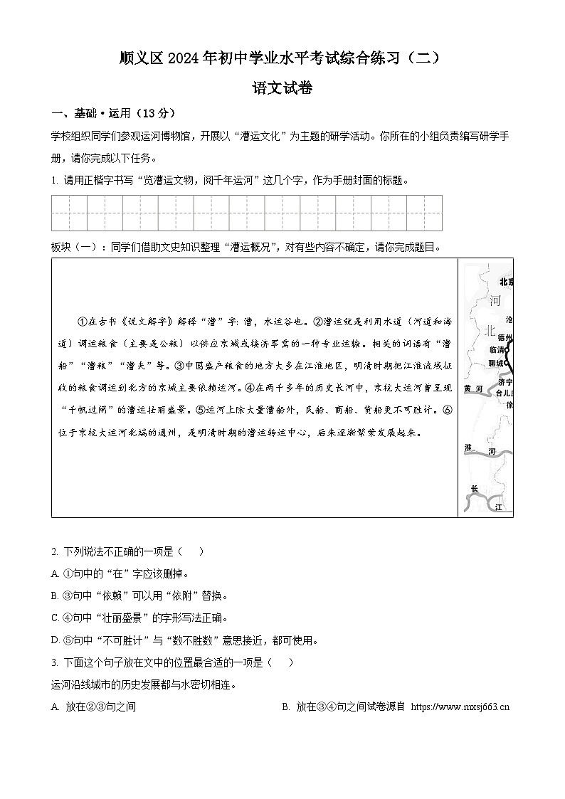 04，2024年北京市顺义区中考二模语文试题第1页