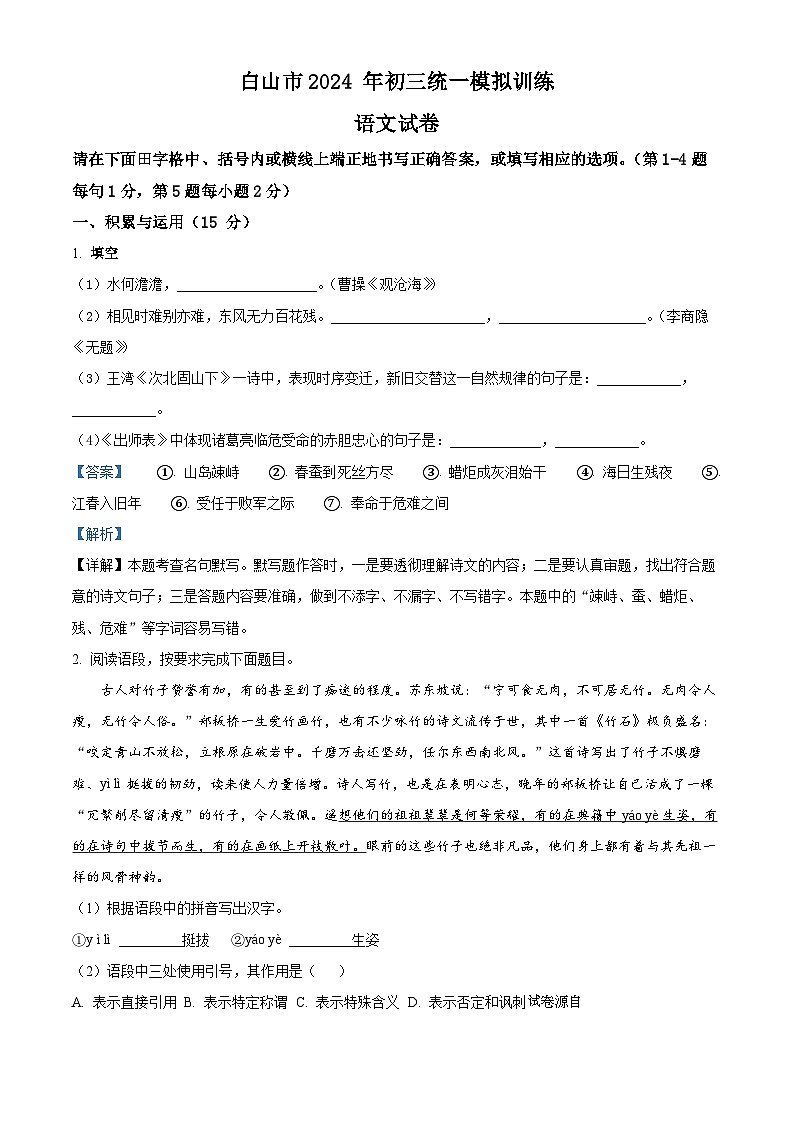 05，2024年吉林省白山市中考二模语文试题01