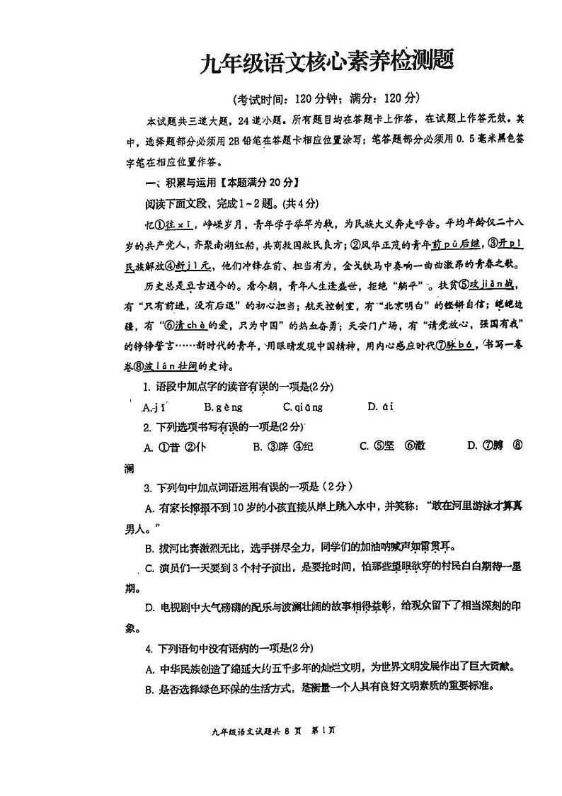 07，2024年山东省青岛市胶州市阜安中学中考二模语文试题第1页
