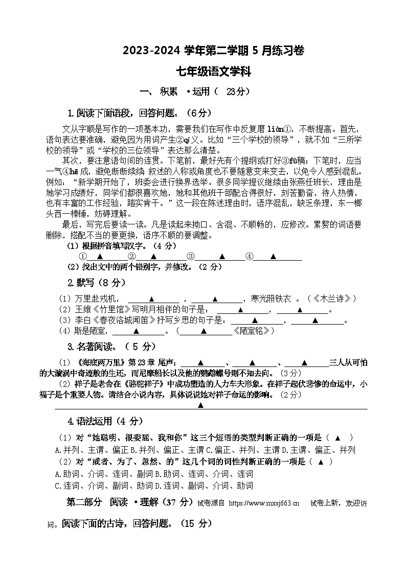 07，江苏省苏州工业园区星港学校2023-2024学年七年级下学期语文5月练习卷第1页