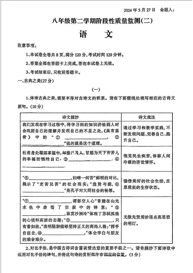 09，山西省吕梁市汾阳市多校2023-2024学年八年级下学期5月月考语文试卷第1页