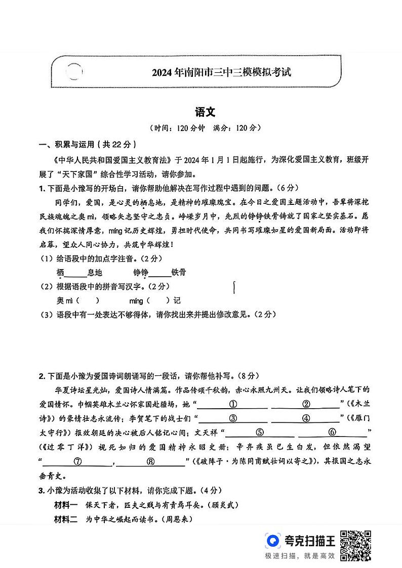 11，2024年河南省南阳市宛城区南阳市第三中学中考三模语文试题第1页