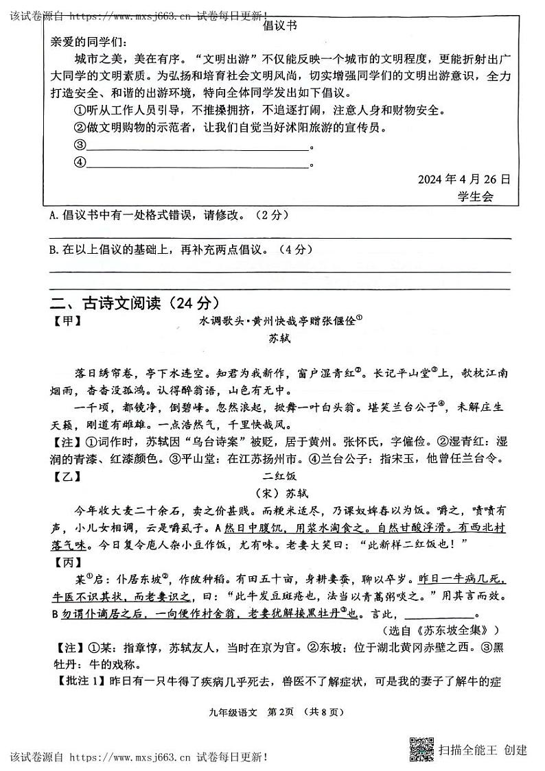 21，2024年江苏省宿迁市沭阳县沭河初级中学中考三模语文试题02