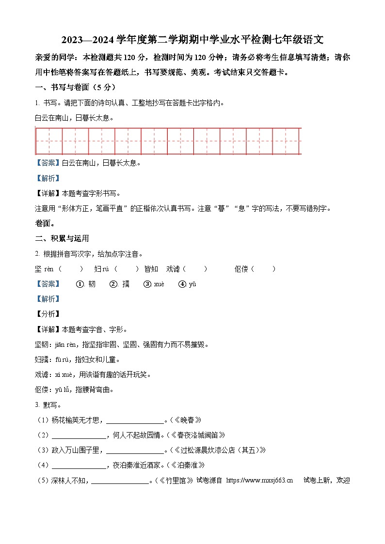 22，山东省烟台莱阳市（五四制）2023-2024学年七年级下学期期中语文试题第1页