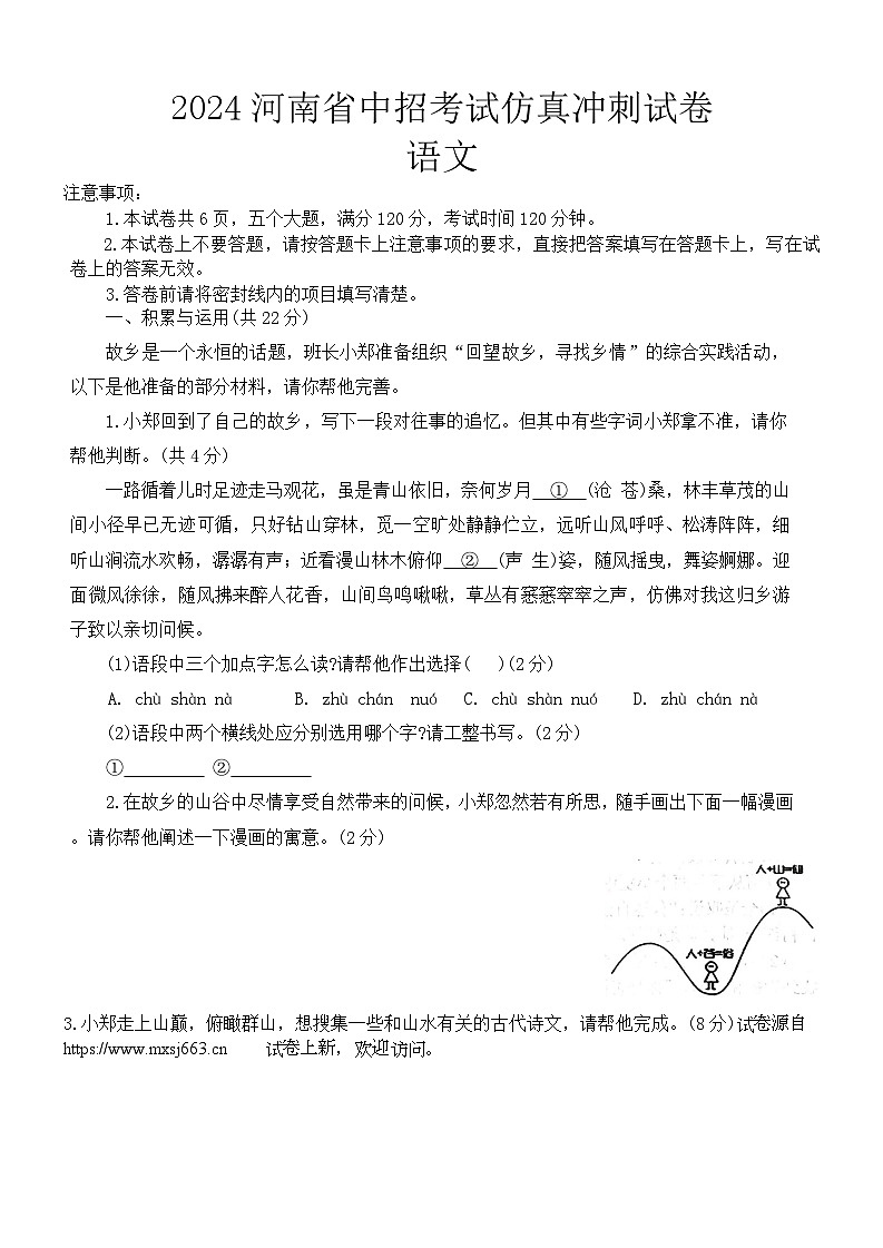 25，2024年河南省周口市郸城县部分学校中考三模语文试题第1页