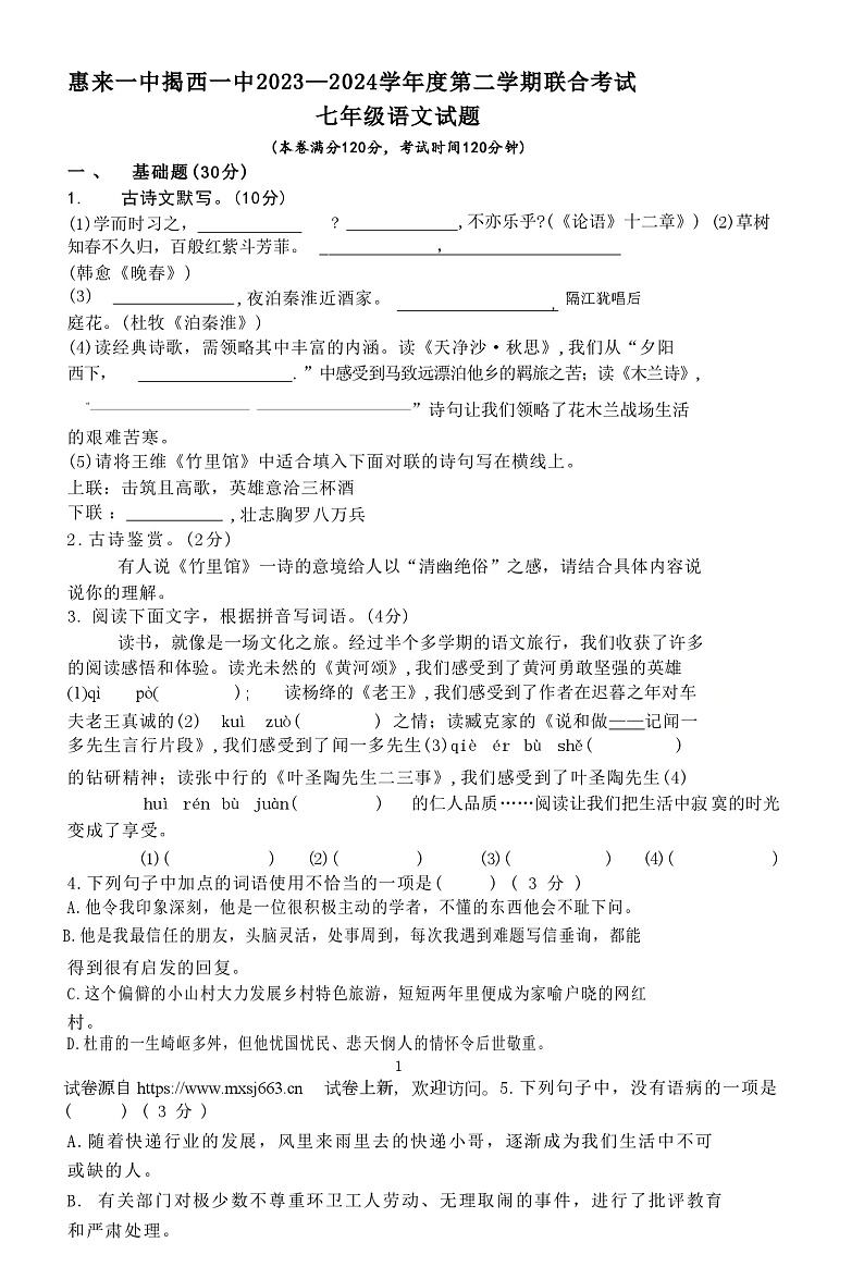26，广东省揭阳市惠来县第一中学、揭西一中2023-2024学年七年级下学期5月月考语文试题第1页