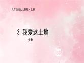 部编版九年级上册语文第3课 我爱这土地课件