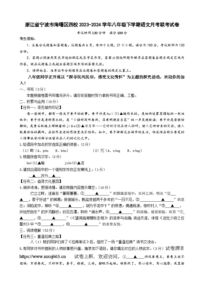 05，浙江省宁波市海曙区四校联考2023-2024学年八年级下学期月考语文试卷第1页