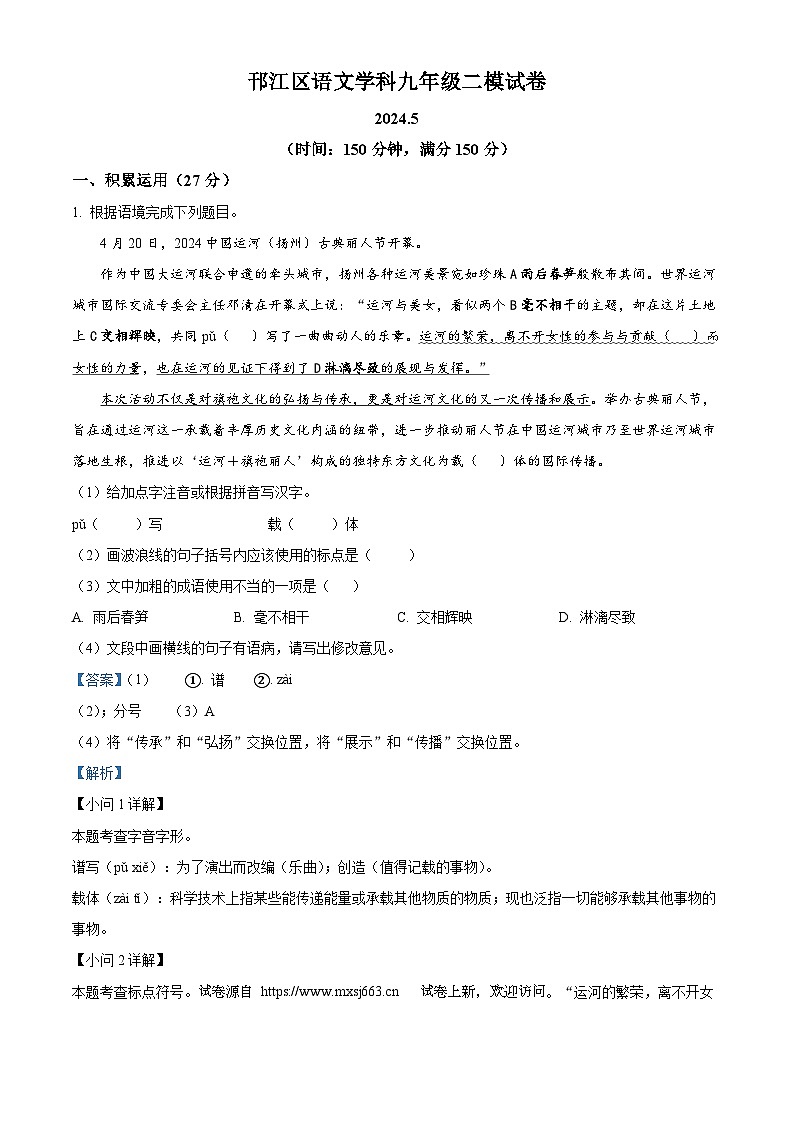 08，2024江苏省扬州市邗江区中考二模语文试题01