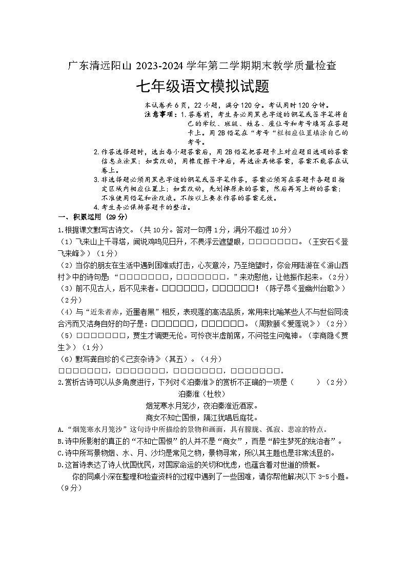 22，广东省清远市阳山县2023-2024学年七年级下学期期末模拟教学质量检查语文试题01