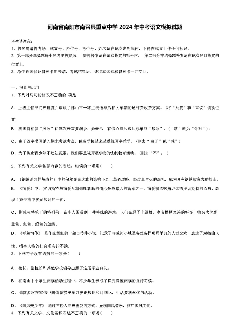 河南省南阳市南召县重点中学2024年中考语文模拟试题含解析01