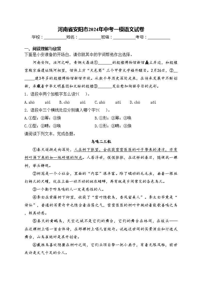 河南省安阳市2024年中考一模语文试卷(含答案)第1页