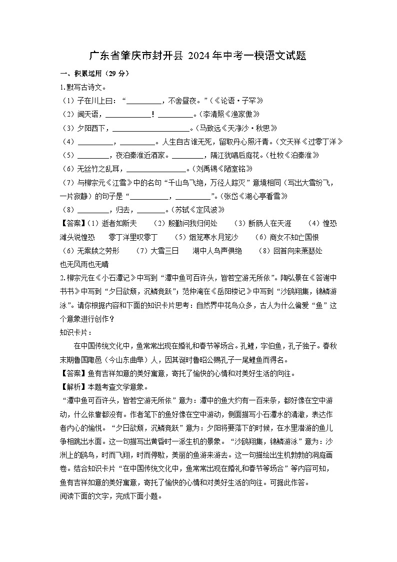 语文：广东省肇庆市封开县2024年中考一模试题（解析版）01