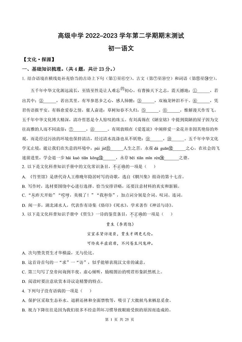 2022-2023学年深圳高级中学七年级下学期末语文试卷及答案01
