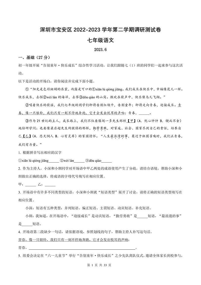 2022-2023学年深圳市宝安区七年级下学期末语文试卷及答案第1页
