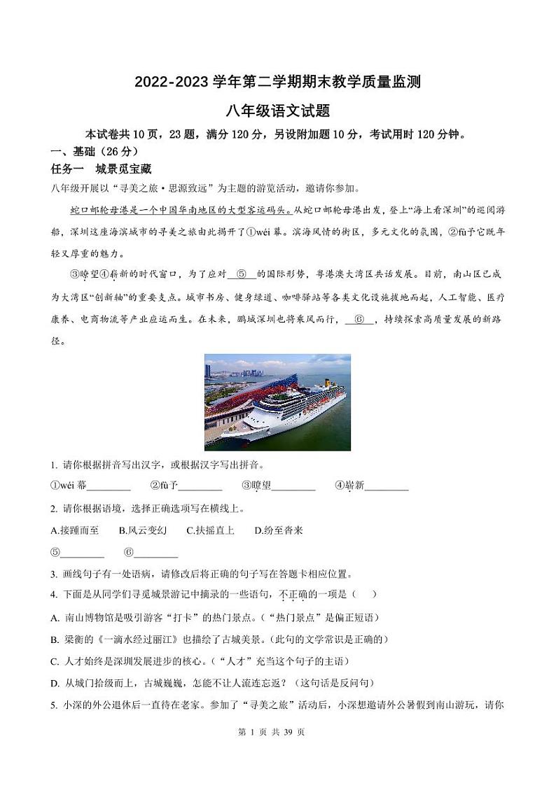 2022-2023学年深圳市南山区八年级下学期期末语文试卷及答案第1页