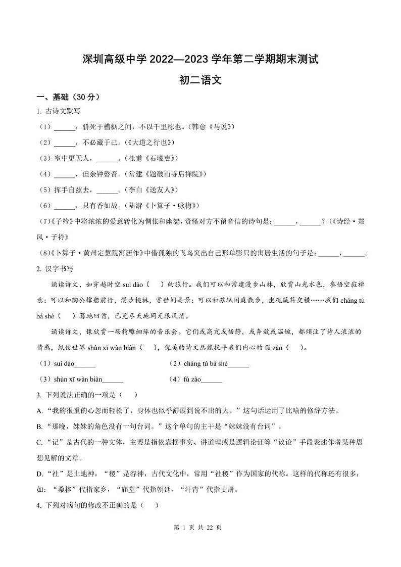 2022-2023学年深圳高级中学八年级下学期期末语文试卷及答案第1页