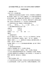 语文：辽宁省锦州市黑山县2022-2023学年七年级下学期期中考试试题（解析版）