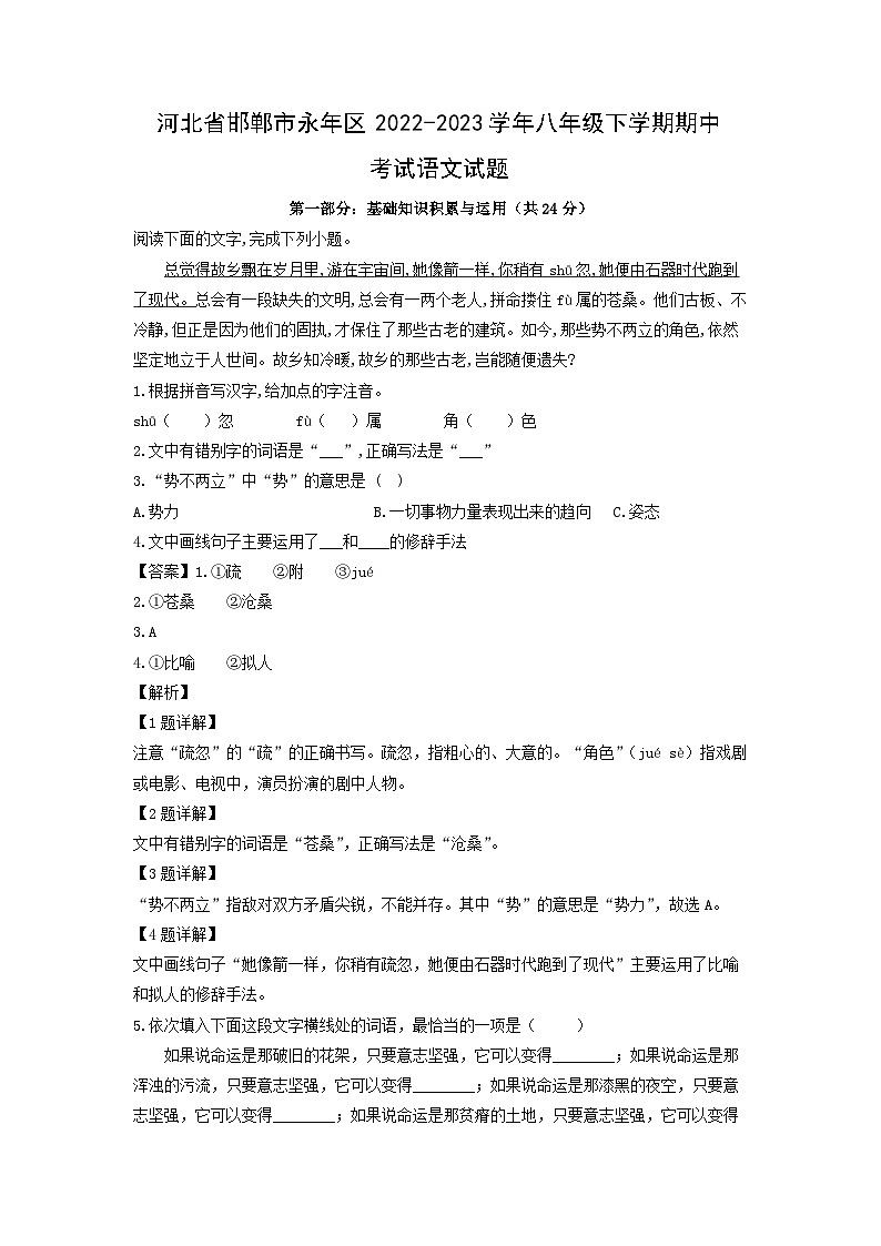 语文：河北省邯郸市永年区2022-2023学年八年级下学期期中考试试题（解析版）01