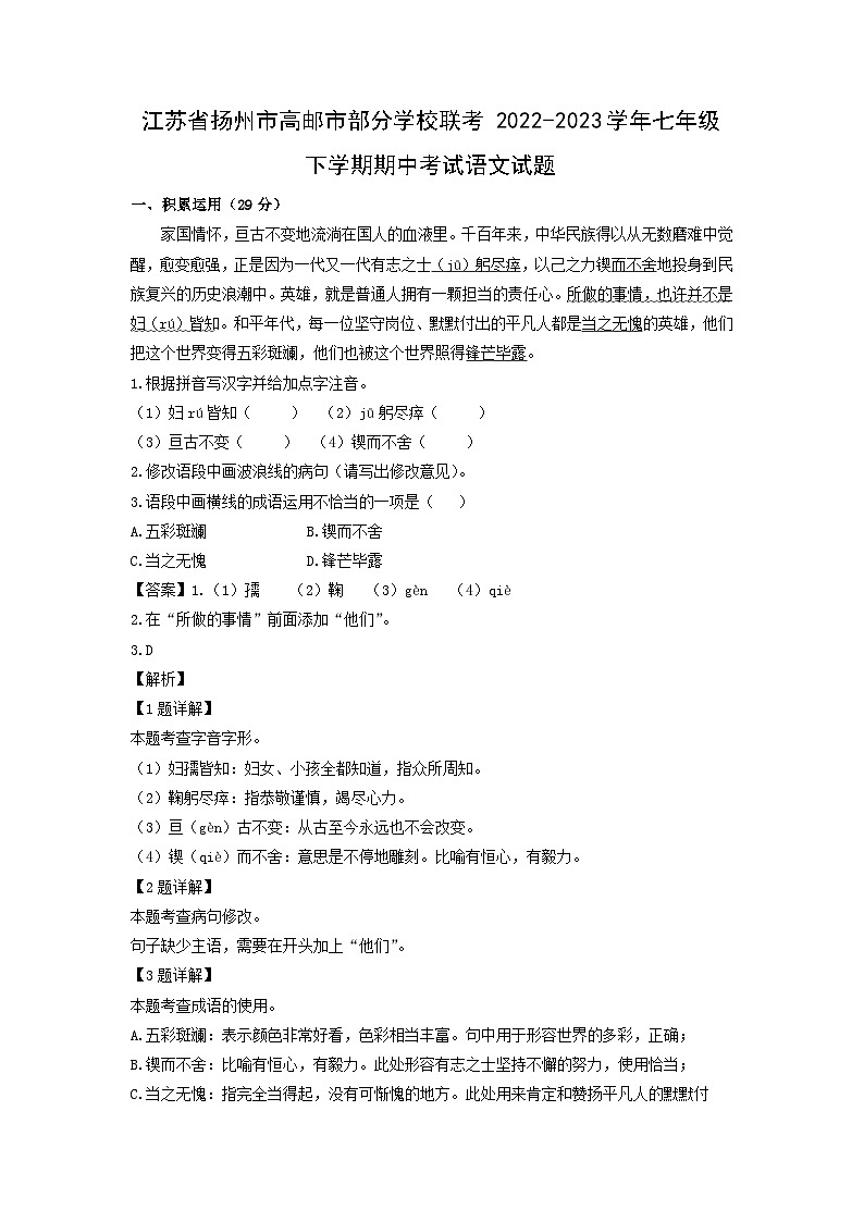 语文：江苏省扬州市高邮市部分学校联考2022-2023学年七年级下学期期中考试试题（解析版）01