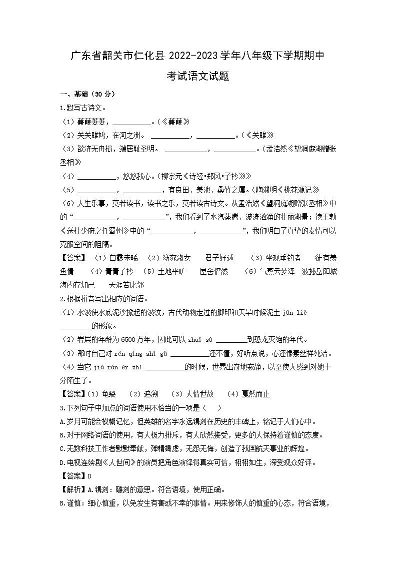 语文：广东省韶关市仁化县2022-2023学年八年级下学期期中考试试题（解析版）01