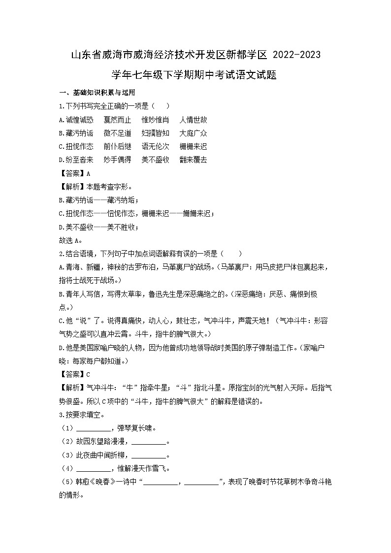 语文：山东省威海市威海经济技术开发区新都学区2022-2023学年七年级下学期期中考试试题（解析版）第1页