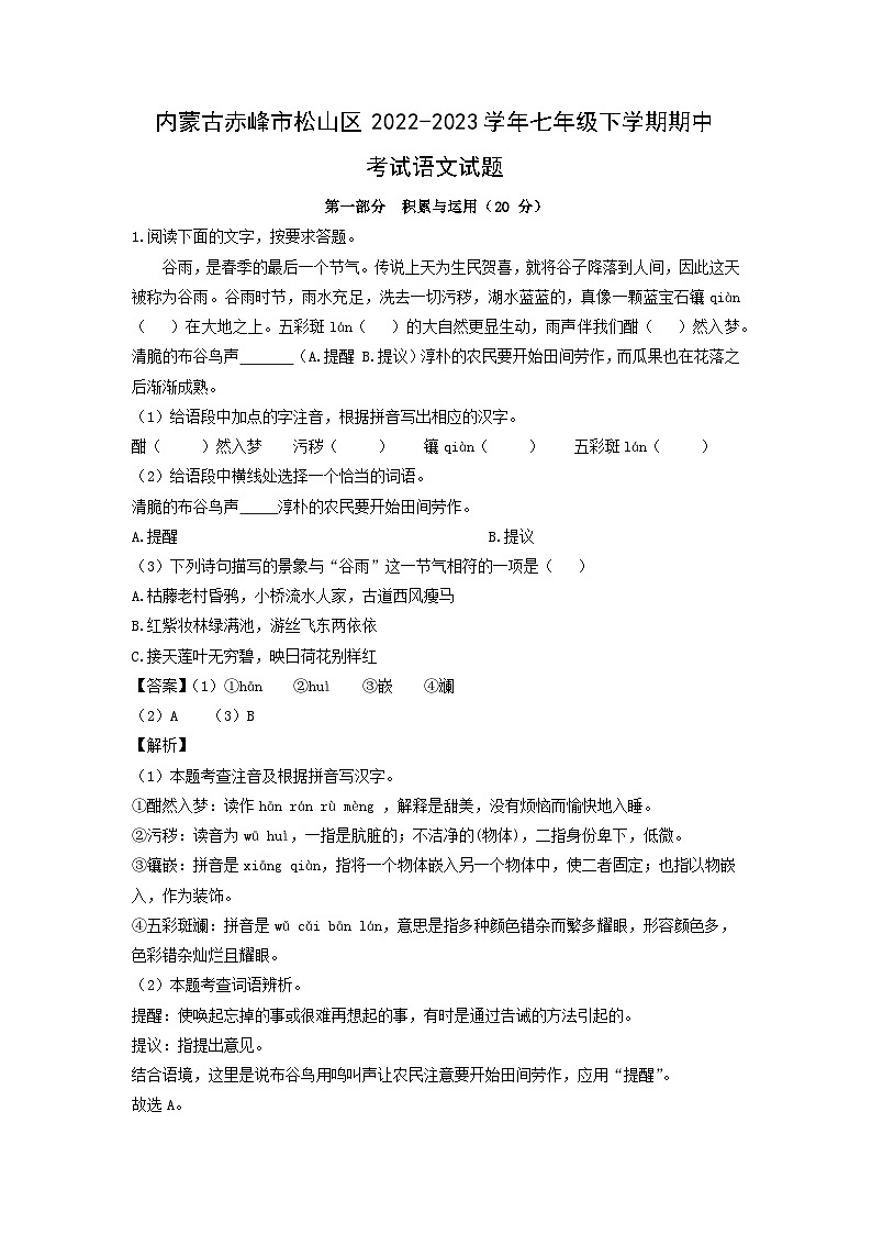 语文：内蒙古赤峰市松山区2022-2023学年七年级下学期期中考试试题（解析版）01