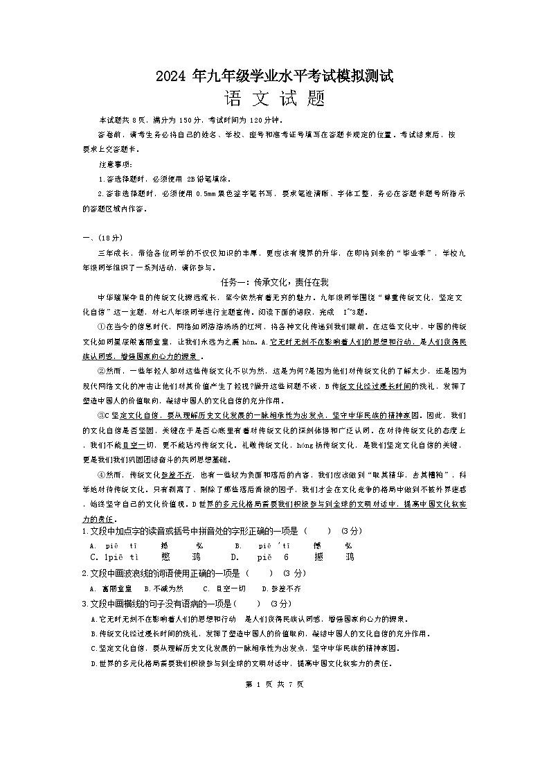 2024年山东省济南市实验初级中学中考三模语文试题第1页