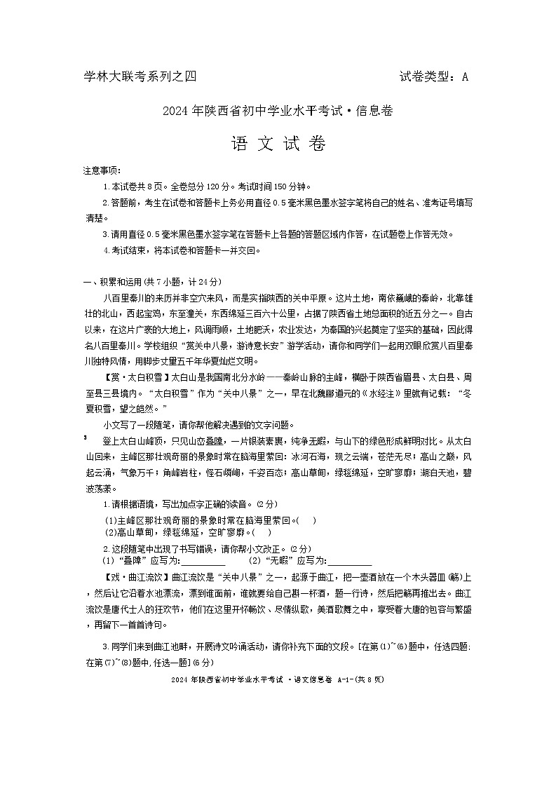 2024年陕西省咸阳市多校中考三模考试语文试题01