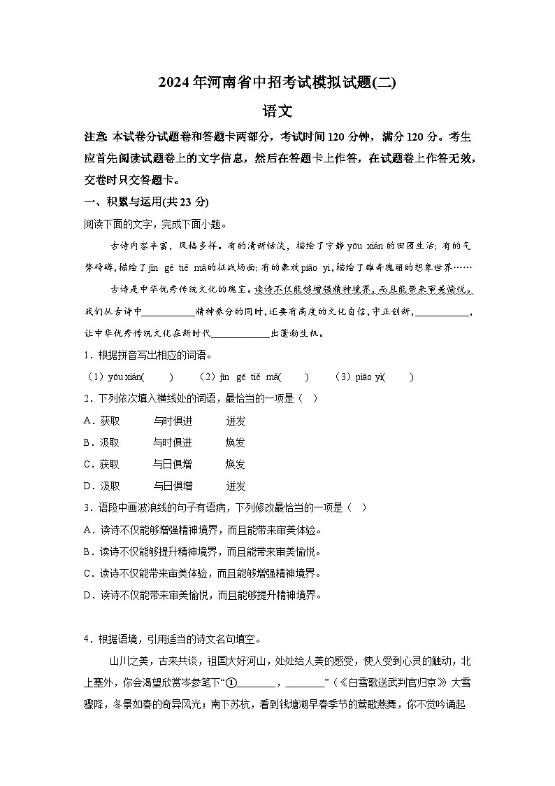 2024年河南省周口市沈丘县校联考中考二模语文试题（含解析）01