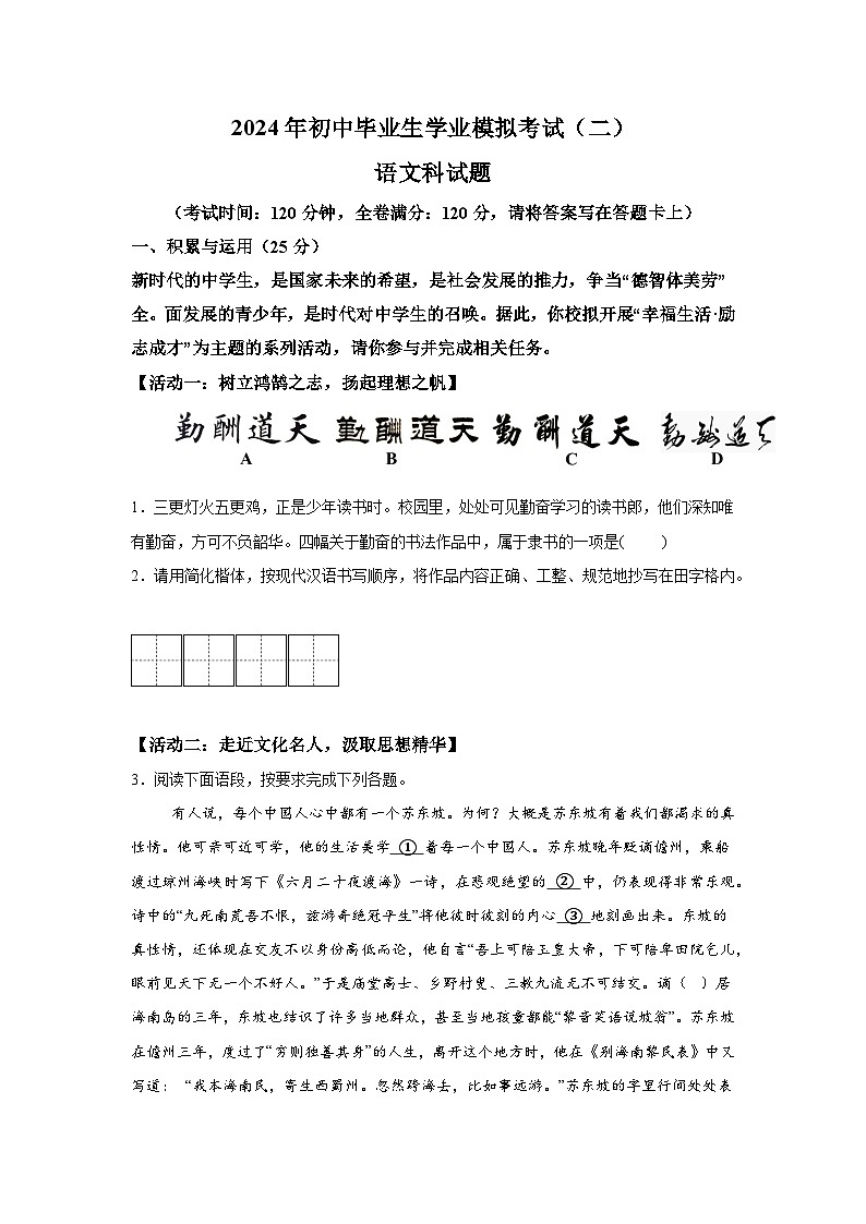 2024年海南省省直辖县级行政单位中考二模语文试题（含解析）第1页