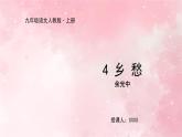 部编版九年级上册语文第4课 乡愁课件