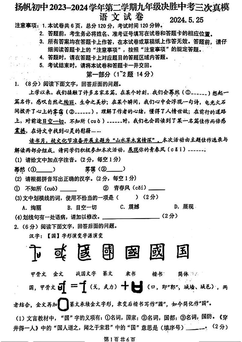 2024年河北省邯郸市邯山区扬帆初中学校中考三模语文试题01
