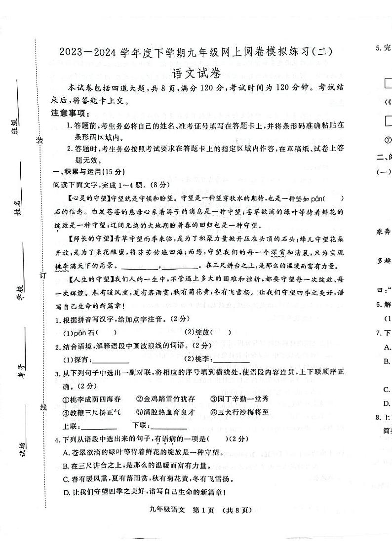 2024年吉林省长春市绿园区中考二模语文试题01