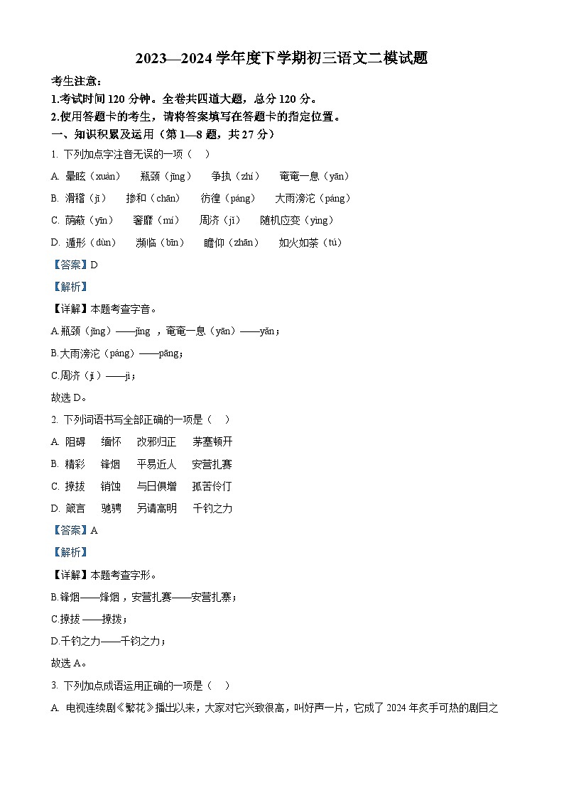 2024年黑龙江省齐齐哈尔市龙沙区中考二模语文试题（学生版+教师版）01