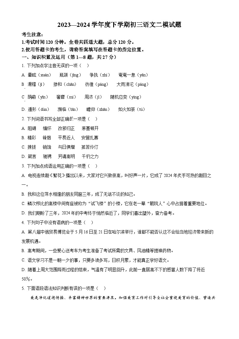 2024年黑龙江省齐齐哈尔市龙沙区中考二模语文试题（学生版+教师版）01