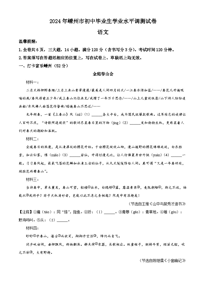 2024年浙江省绍兴市嵊州市中考二模语文试题（学生版）第1页