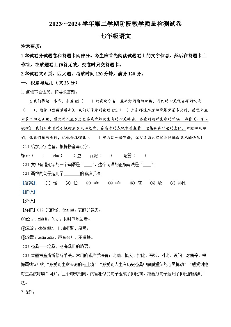 河南省洛阳市新安县2023-2024学年七年级下学期期中语文试题（教师版）第1页