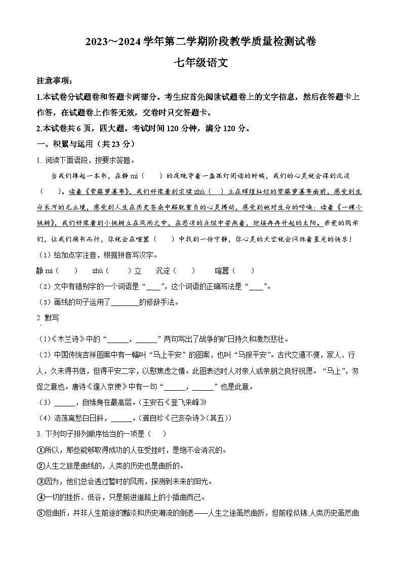 河南省洛阳市新安县2023-2024学年七年级下学期期中语文试题（学生版）第1页