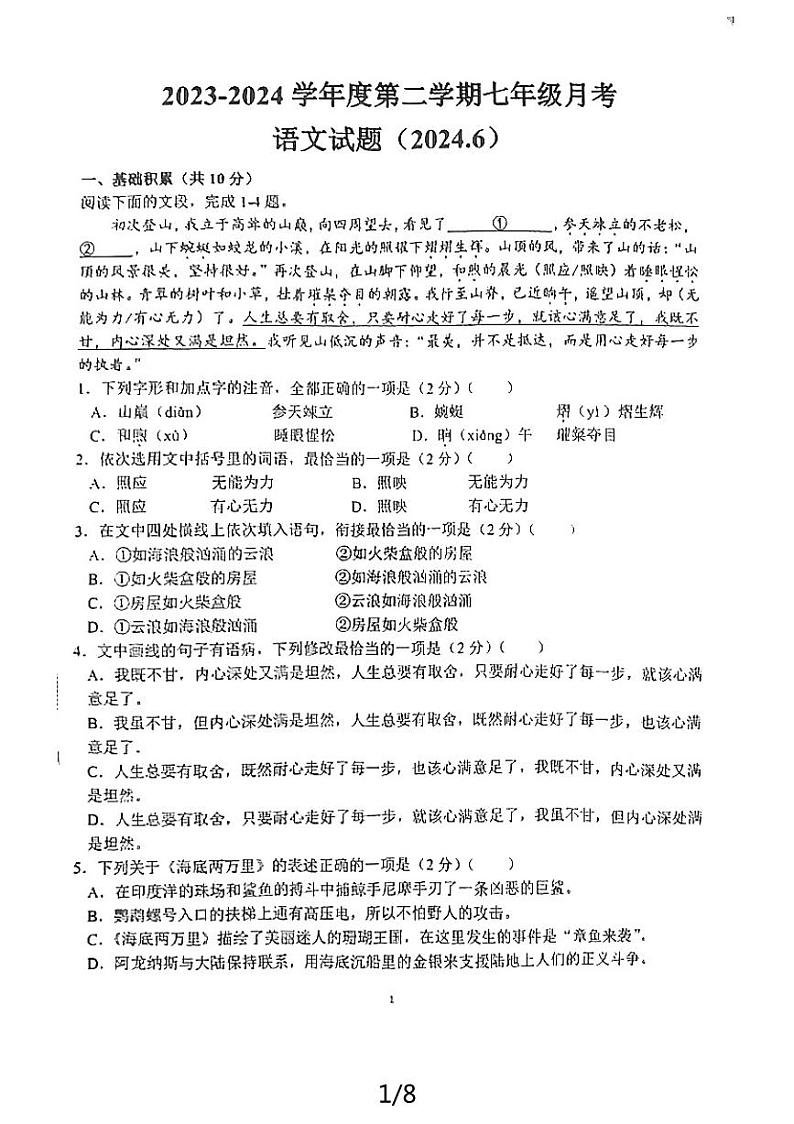 山东省济宁市邹城市第十一中学2023—2024学年七年级下学期5月月考语文试题第1页