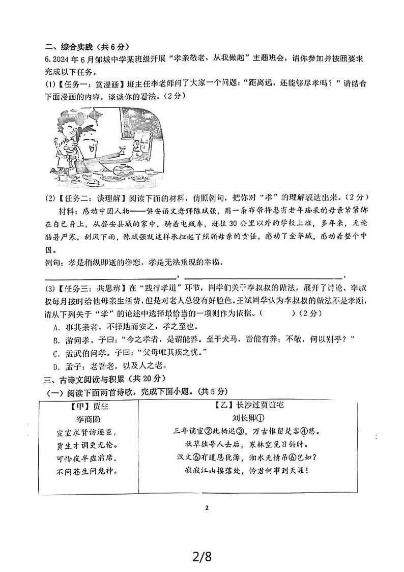 山东省济宁市邹城市第十一中学2023—2024学年七年级下学期5月月考语文试题第2页