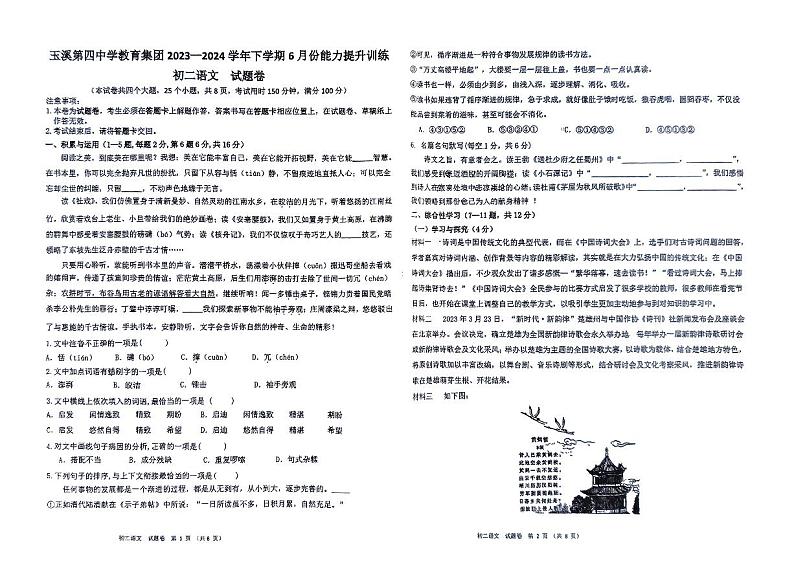云南省玉溪市第四中学、第六中学2023-2024学年八年级下学期6月月考语文试题第1页