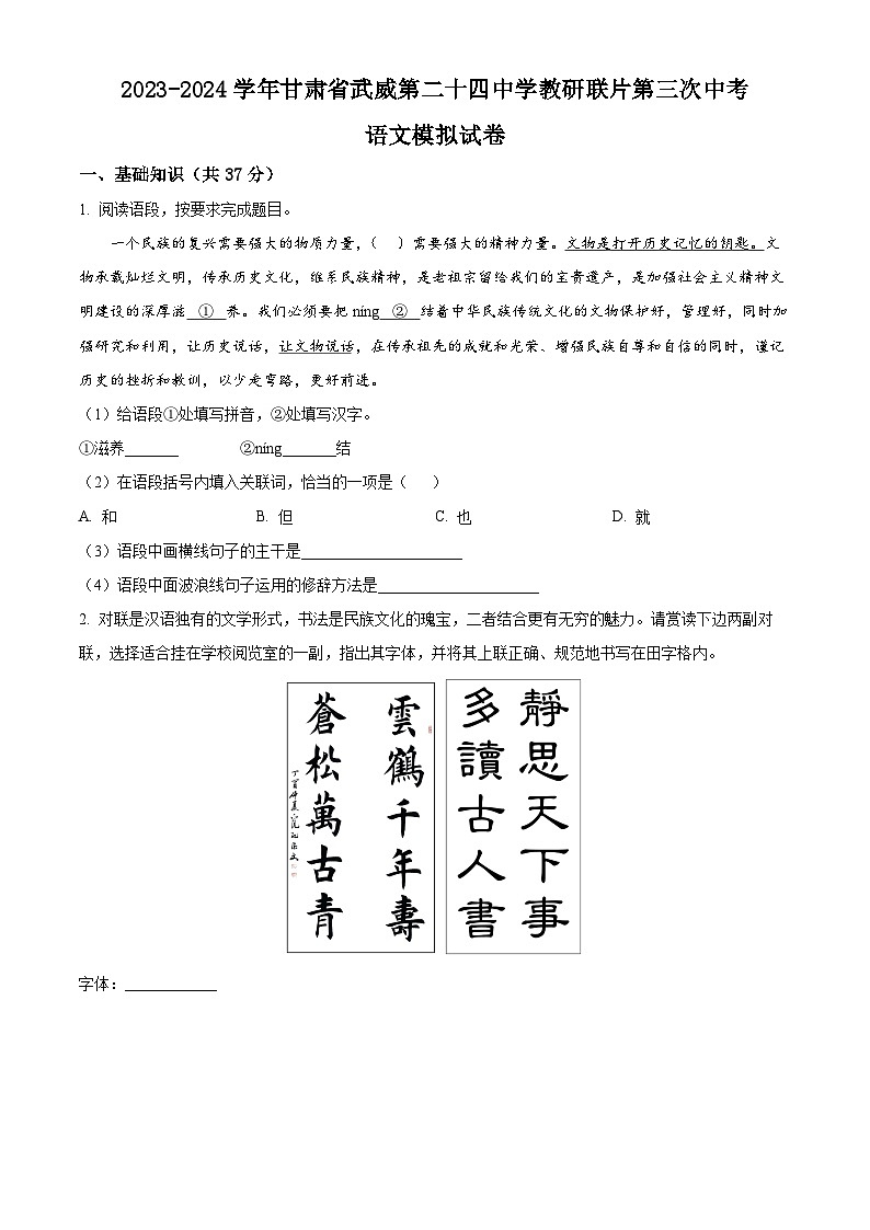 2024年甘肃省武威市凉州区武威第二十四中学教研联片中考三模语文试题（学生版+教师版）01