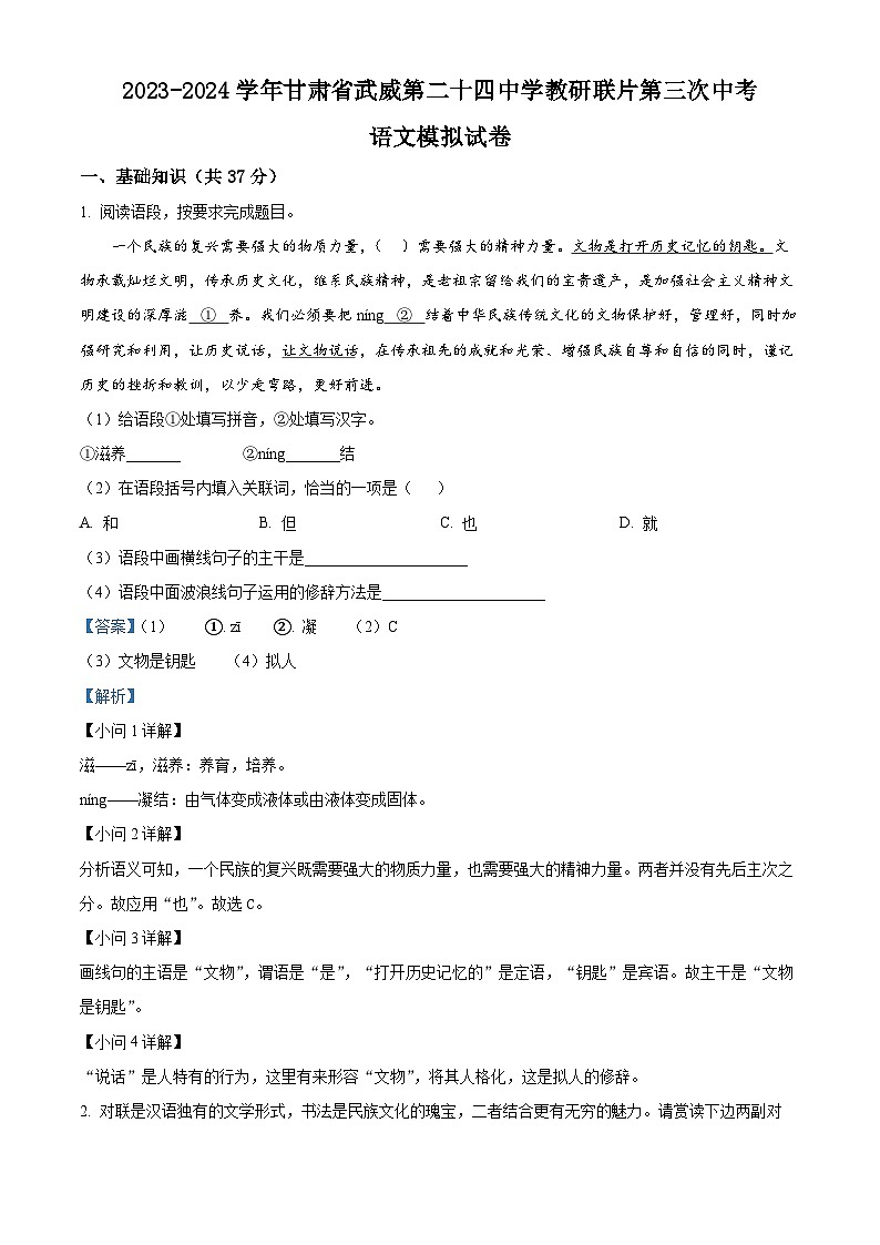 2024年甘肃省武威市凉州区武威第二十四中学教研联片中考三模语文试题（学生版+教师版）01